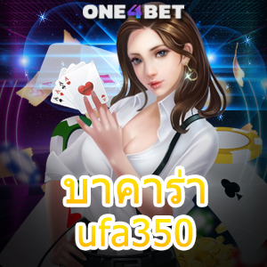 บาคาร่า ufa350 คาสิโนออนไลน์ เล่นง่าย จ่ายจริง บริการครบ เลือกเล่นได้คุ้มค่า | ONE4BET