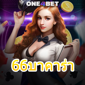 66บาคาร่า เว็บรวมคาสิโนออนไลน์ สมัครเล่นได้ง่ายๆ บริการทุกค่ายชั้นนำ | ONE4BET