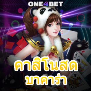 คาสิโนสด บาคาร่า คาสิโนสด เว็บแท้ เว็บตรง ไม่ผ่านเอเย่นต์ เล่นได้จ่ายจริง | ONE4BET