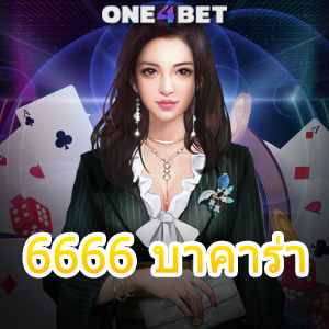 6666 บาคาร่า เว็บชั้นนำ เว็บตรง ไม่ผ่านเอเย่นต์ ทำเงินได้จริง บริการที่ดีที่สุด | ONE4BET