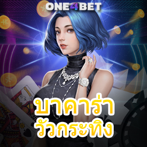 บาคาร่า วัวกระทิง สมัครได้ง่าย รับทุนฟรี การลงทุนที่คุ้ม ทำเงินได้ 100% | ONE4BET