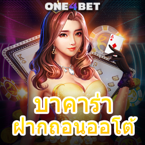 บาคาร่า ฝากถอนออโต้ มือใหม่ ทุนน้อย เล่นง่าย ได้จริง บริการครบ อัปเดตใหม่ | ONE4BET