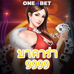 บาคาร่า9999 เว็บไซต์ชั้นนำ เกมออนไลน์ที่ดีที่สุด เล่นเกมได้ง่าย ทำเงินได้จริง | ONE4BET