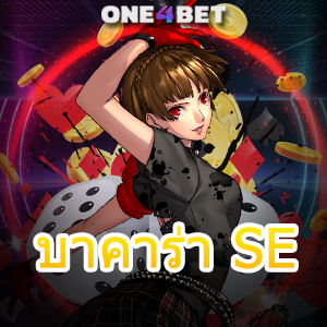 บาคาร่า SE บริการเกมไพ่บนมือถือ เล่นง่ายได้จริง อัปเดตใหม่ล่าสุด | ONE4BET