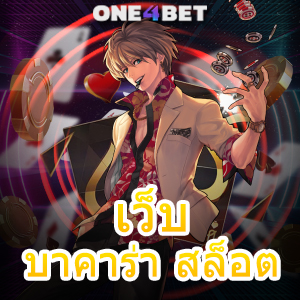 เว็บ บาคาร่า สล็อต บริการครบ เล่นได้ตรง ไม่ผ่านเอเย่นต์ ในเว็บเดียว | ONE4BET