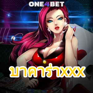 บาคาร่าxxx บริการครบ เลือกเล่นได้สนุก ทำเงินได้จริง เว็บแท้ เว็บตรง 100% | ONE4BET