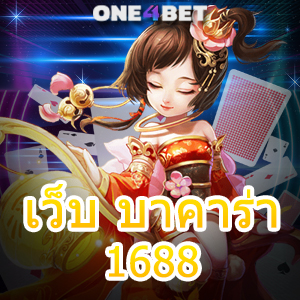 เว็บ บาคาร่า1688 คาสิโนสด เกมออนไลน์ ค่ายเกมชั้นนำ ทำเงินได้จริง | ONE4BET