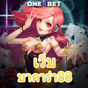 เว็บ บาคาร่า88 ค่ายเกมชั้นนำ เกมออนไลน์ยอดนิยม เล่นเกมได้เงินจริง | ONE4BET