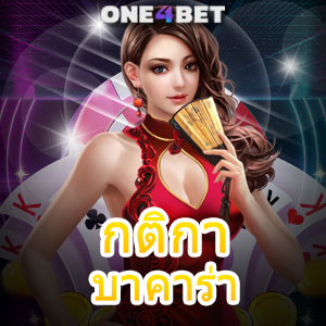 กติกา บาคาร่า บริการเกมเล่นง่าย มือใหม่ก็เล่นได้ ค่ายเกมออนไลน์ชั้นนำ | ONE4BET