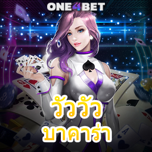 วัววัว บาคาร่า เกมออนไลน์รูปแบบใหม่ สายเสี่ยงดวง เล่นง่ายได้เงินเยอะ | ONE4BET