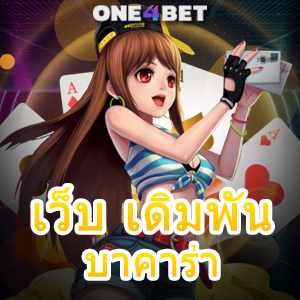 เว็บ เดิมพัน บาคาร่า เว็บตรง ไม่ผ่านเอเย่นต์ เว็บใหญ่ เล่นง่าย จ่ายจริง | ONE4BET