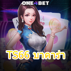 TS66 บาคาร่า เดิมพันออนไลน์ เว็บไซต์ชั้นนำ มาแรง เว็บตรง เว็บใหญ่ | ONE4BET