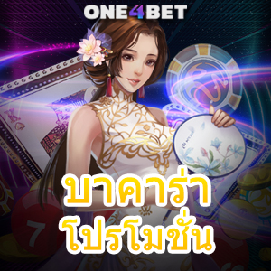 บาคาร่า โปรโมชั่น สุดร้อนแรง ทำเงินได้จริง เล่นได้ง่าย จ่ายเงินเต็มจำนวน | ONE4BET