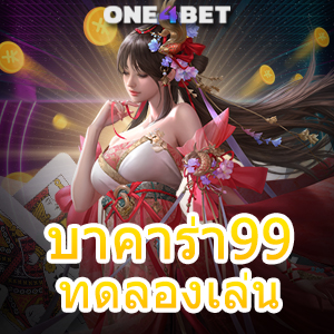 บาคาร่า99 ทดลองเล่น ได้ง่ายๆ เล่นได้ฟรี แจกจริง จ่ายจริง การันตีได้เงินไว | ONE4BET