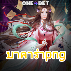 บาคาร่าpng บริการเกมออนไลน์ เกมไพ่บาคาร่า เล่นบนมือถือ บริการ 24 ชม. | ONE4BET