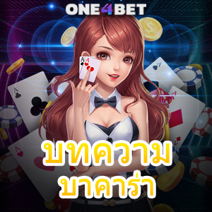 บทความ บาคาร่า สูตรเกมทำเงิน เทคนิคการคว้าชัย ใช้งานได้ง่าย 2023 | ONE4BET