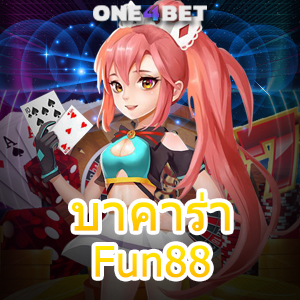 บาคาร่า Fun88 การเดินเงิน เทคนิคการช่วยเล่น เลือกเล่นได้ง่ายๆ ทำเงินได้จริง | ONE4BET