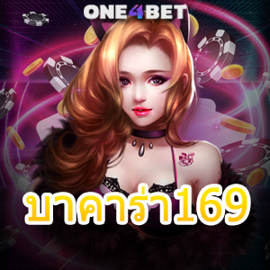 บาคาร่า169 คาสิโนเว็บตรง บริการค่ายชั้นนำ มาตรฐานอันดับ 1 | ONE4BET