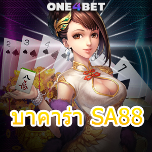 บาคาร่า SA88 บริการเกมทำเงินออนไลน์ คาสิโนชั้นนำ เล่นง่าย ได้จริง | ONE4BET