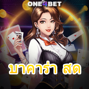 บาคาร่า สด เว็บแท้ เว็บตรง ไม่ผ่านเอเย่นต์ เล่นง่าย ได้จริง 24 ชม. | ONE4BET