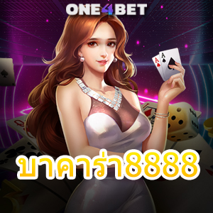 บาคาร่า8888 บริการเกมออนไลน์ ค่ายเกมชั้นนำ สมัครฟรี เล่นเกมได้เงินจริง | ONE4BET