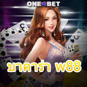 บาคาร่า w88 เลือกเล่นเกมได้ง่าย ทดลองเล่นฟรี ค่ายเกมชั้นนำ บริการครบ | ONE4BET