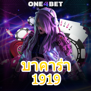 บาคาร่า1919 เลือกเล่นได้สนุก ทำเงินได้จริง บริการครบวงจร ค่ายชั้นนำ | ONE4BET