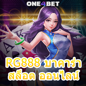 RG888 บาคาร่า สล็อต ออนไลน์ ค่ายเกมชั้นนำ ทำเงินได้จริง เล่นง่ายจ่ายเต็ม | ONE4BET