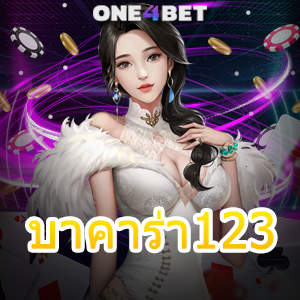 บาคาร่า123 บริการเกมออนไลน์ สมัครสมาชิกฟรี โปรมชั่นสุดคุ้ม รับทุนฟรี | ONE4BET