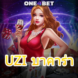 UZI บาคาร่า แจกเทคนิคการเดินเงิน มือใหม่ ทุนน้อย เล่นได้ เล่นง่าย บริการครบ | ONE4BET