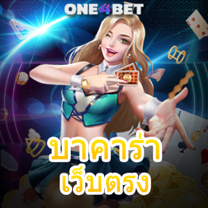 บาคาร่า เว็บตรง ไม่ผ่านเอเย่นต์ ค่ายเกมชั้นนำ เล่นง่าย ได้จริง บริการครบ | ONE4BET