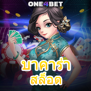 บาคาร่า สล็อต เกมออนไลน์ เล่นง่าย แตกบ่อย สมัครเลย รับทุนฟรี 2023 | ONE4BET