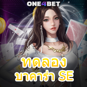 ทดลอง บาคาร่า SE เว็บตรง อันดับ 1 ฝาก ถอน โอน ไว ไม่มีขั้นต่ำ 2023 | ONE4BET