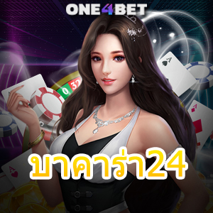 บาคาร่า24 คาสิโนออนไลน์ เล่นง่าย ได้จริง ฝากถอน Auto ไม่มีขั้นต่ำ | ONE4BET