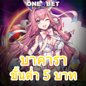 บาคาร่า ขั้นต่ำ 5 บาท เทคนิคในการเดิมพัน ช่วยทำกำไร ค่ายเกมชั้นนำ | ONE4BET