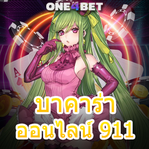 บาคาร่า ออนไลน์ 911 คาสิโนออนไลน์ บริการที่ดีที่สุด ได้มาตรฐานระดับโลก | ONE4BET