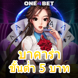 บาคาร่า ขั้นต่ำ 5 บาท ค่ายเกมชั้นนำ บริการเกมออนไลน์ยอดนิยม ทำเงินได้จริง | ONE4BET