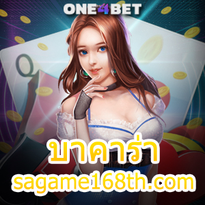 บาคาร่า sagame168th.com บริการเกมออนไลน์ ทำเงินได้จริง มือใหม่เล่นได้ | ONE4BET