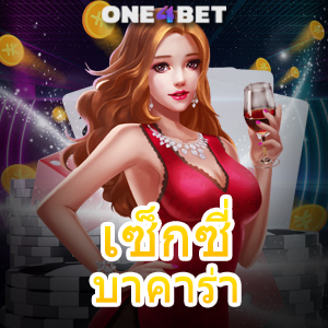 เซ็กซี่ บาคาร่า เกมไพ่สุดเซ็กซี่ เว็บชั้นนำ เกมยอดนิยม เล่นได้เร้าใจ บริการครบ | ONE4BET