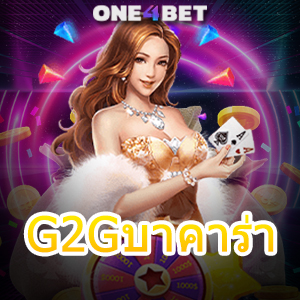 G2Gบาคาร่า รวมทุกค่ายในเว็บเดียว เล่นง่ายได้จริง บริการครบ ทำเงินได้จริง | ONE4BET