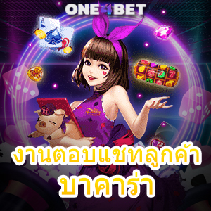 งานตอบแชทลูกค้า บาคาร่าออนไลน์ คาสิโนสด เลือกเล่นได้สนุก บริการที่ดีที่สุด | ONE4BET