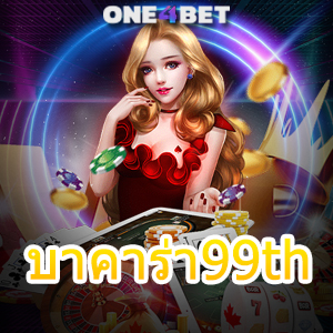 บาคาร่า99th เว็บแท้ เว็บตรง ไม่ผ่านเอเย่นต์ ค่ายชั้นนำ ยอดนิยมอันดับ 1 | ONE4BET