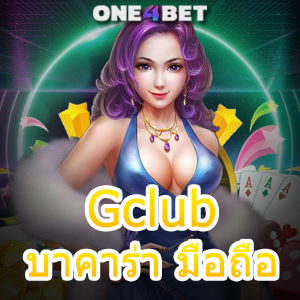 Gclub บาคาร่า มือถือ เล่นง่าย ได้จริง สะดวกสบาย เกมทำเงินออนไลน์ บริการ 24 ชม. | ONE4BET