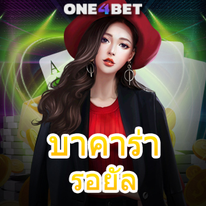 บาคาร่า รอยัล บริการเกมคาสิโนออนไลน์ เลือกเล่นได้ครบ เล่นง่ายได้จริง 100% | ONE4BET