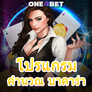 โปรแกรมคํานวณ บาคาร่า เกมออนไลน์ ใช้งานง่าย เล่นได้ครบ ทำเงินได้จริง | ONE4BET