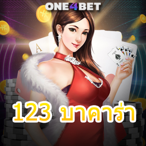 123 บาคาร่า บริการครบวงจร เกมออนไลน์ เล่นง่ายได้จริง แจกหนักจัดเต็ม | ONE4BET