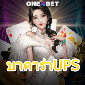 บาคาร่าUPS บริการเกมออนไลน์ เกมทำเงินออนไลน์ เล่นง่ายได้จริง เลือกเล่นได้สนุก | ONE4BET