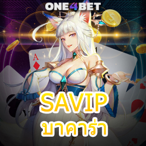 SAVIPบาคาร่า คาสิโนออนไลน์ เกมสล็อตออนไลน์ ฝาก – ถอนไว เล่นได้ 24 ชม. | ONE4BET