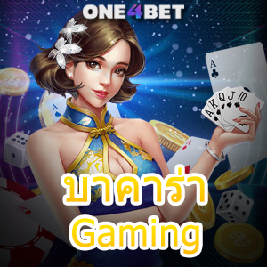 บาคาร่า Gaming เว็บยอดนิยม รวมค่ายเกมชั้นนำ บริการครบจบในที่เดียว | ONE4BET