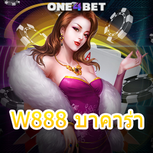 W888 บาคาร่า ทางเลือกใหม่ๆ สมัครสมาชิกง่าย ลองเล่นฟรี คาสิโนชั้นนำ | ONE4BET